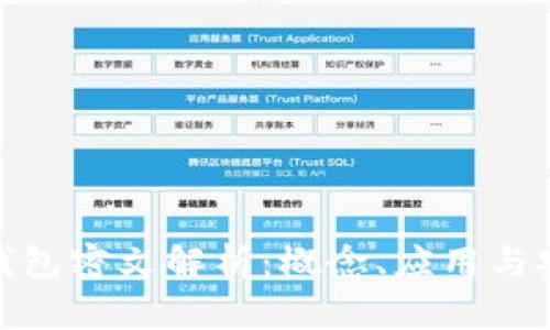 数字钱包密文解析:概念、应用与安全性