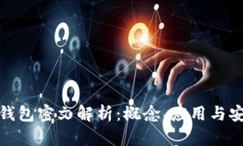 数字钱包密文解析:概念、应用与安全性