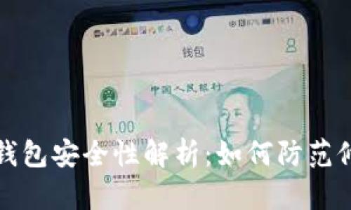 区块链钱包安全性解析:如何防范修改攻击