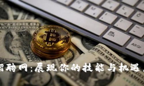 2023年钱包区块链招聘网:展现你的技能与机遇,畅游数字时代的未来