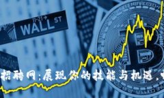 2023年钱包区块链招聘网:展现你的技能与机遇,