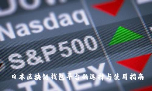 日本区块链钱包平台的选择与使用指南