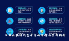 日本区块链钱包平台的选择与使用指南