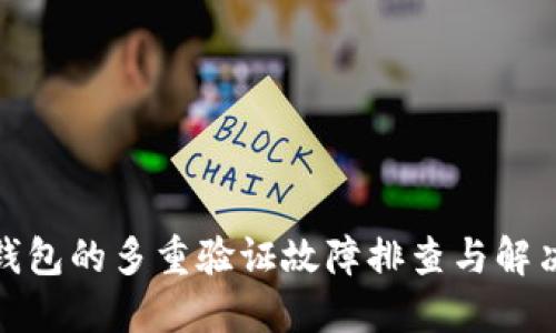 加密钱包的多重验证故障排查与解决方案