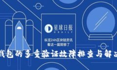 加密钱包的多重验证故障排查与解决方案