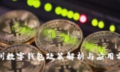 泉州数字钱包政策解析与应用前景