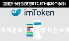 火币如何创建和管理加密钱包的详尽指南
