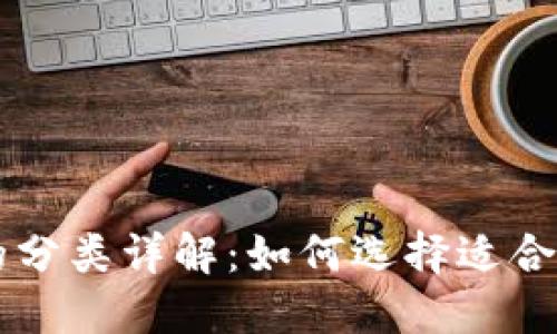 区块链钱包的分类详解:如何选择适合你的钱包类型