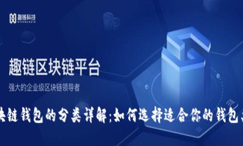 区块链钱包的分类详解:如何选择适合你的钱包类型