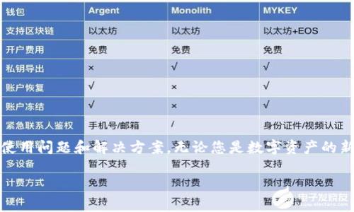 如何下载酷我钱包区块链：全方位指南与常见问题解答

酷我钱包, 区块链, 下载, 数字钱包/guanjianci

### 引言

随着区块链技术的迅猛发展，越来越多的人开始关注数字资产的存储和管理。酷我钱包作为一款主流的数字钱包应用，专注于为用户提供安全、便捷的区块链资产管理服务。在这篇文章中，我们将详细介绍如何下载酷我钱包，使用中常见的问题以及解决办法，确保您能顺利上手并有效利用这款应用。

### 一、酷我钱包简介

酷我钱包是一款支持多种数字货币管理的应用，其设计目标是为了让用户能简单、安全地管理他们的区块链资产。无论是比特币、以太坊还是各类代币，酷我钱包都能为您提供一站式的资产管理解决方案。

此外，酷我钱包还具有强大的安全性，通过多重加密技术保障用户的数字资产安全，无论您是新手还是资深玩家，酷我钱包都能满足您的需求。

### 二、如何下载酷我钱包

#### 1. 在手机上下载

目前，酷我钱包在各大应用商店均可找到。您可以根据自己的手机系统选择合适的下载途径。

安卓用户下载步骤
1. 打开手机中的应用商店（如华为应用市场、Google Play等）。
2. 在搜索框中输入“酷我钱包”，找到对应的应用。
3. 点击“下载”按钮，等待应用下载完成后进行安装。
4. 安装完成后，打开应用并按照提示进行注册或登录。

苹果用户下载步骤
1. 打开App Store。
2. 在搜索框中输入“酷我钱包”。
3. 找到应用后点击下载，等待安装完成。
4.安装后点击打开，进行注册或登录操作即可。

PC用户下载步骤
酷我钱包同时也提供PC版，用户可以访问酷我钱包的官方网站进行下载。
1. 在浏览器中输入酷我钱包的官网网址。
2. 找到下载链接，选择适合您操作系统的版本下载。
3. 下载完成后，按照提示进行安装。

### 三、常见问题解答

#### 问题1：酷我钱包下载后如何进行注册？

酷我钱包注册步骤
下载并安装好酷我钱包后，用户需要先进行注册才能使用。以下是注册的详细步骤：
1. 打开酷我钱包应用后，您会看到一个注册页面。
2. 输入您的手机号码，并设置一个强密码。注意密码的安全性，建议包含字母、数字和符号的组合。
3. 点击“获取验证码”，系统会向您输入的手机号码发送验证码。
4. 输入收到的验证码，确认您的手机号码。
5. 完成后，您就可以成功注册，并登录进入酷我钱包。
6. 为了进一步增强安全性，建议您设置二次验证，确保账户安全。

#### 问题2：酷我钱包如何进行资产管理？

资产管理功能介绍
酷我钱包作为数字资产管理工具，提供了一系列便捷的资产管理功能：
1. **资产添加**：用户可以通过钱包界面轻松添加多种数字货币，系统会自动识别主流币种。
2. **余额查询**：随时随地查询各类数字资产的余额，实时了解资产状况。
3. **资产转账**：用户可以快速进行资产转账，输入收款地址和转账金额，确认后即可完成转账。
4. **资产交易**：酷我钱包内置交易功能，用户可在应用内直接进行资产交易，选择需要交易的币种和数量，方便快捷。
5. **资产记录**：您可以查看历史交易记录，了解每一笔交易的状态，方便管理资产。

#### 问题3：酷我钱包的安全性能如何？

安全性分析
安全性是数字钱包最重要的考虑因素之一，酷我钱包在这方面采取了多种措施：
1. **私钥管理**：用户的私钥存储在本地，不会上传到服务器，确保用户掌握自己的资产控制权。
2. **多重签名**：酷我钱包支持多重签名技术，在高额交易时可增强安全性。
3. **二次验证**：用户可选择启用二次验证，即使密码被盗，也需要通过其他验证方式（如短信验证码）才能完成敏感操作。
4. **安全警报**：当检测到异常操作时，酷我钱包会及时向用户发送警报，防止资产被盗。
5. **定期安全检查**：酷我钱包会定期进行系统的安全检查和更新，确保用户资产的安全性。

#### 问题4：使用酷我钱包会产生费用吗？

费用说明
在使用酷我钱包的过程中，用户需要了解以下费用问题：
1. **转账费用**：进行数字货币转账时，通常会涉及区块链网络的交易费用。这些费用由区块链网络确定，酷我钱包本身不会收取额外费用。
2. **兑换费用**：如果您在酷我钱包内进行资产交易（如将一种货币兑换成另一种），系统可能会收取一定的兑换手续费，具体费用标准可以在交易界面查看。
3. **提现费用**：当您将数字资产提现到其他平台或银行账户时，平台通常会收取一定提现费用，具体费用需视平台而定。

#### 问题5：酷我钱包支持哪些数字货币？

支持的数字货币介绍
酷我钱包支持多种主流数字货币，用户可以在钱包中自由管理：
1. **比特币（BTC）**：作为最早的加密货币，比特币在全球范围内被广泛使用。
2. **以太坊（ETH）**：以太坊是一个去中心化平台，支持智能合约和多种代币。
3. **萤火虫（CHF）**：作为一种具有较高流通性的数字资产，受到很多用户的青睐。
4. **其他代币**：除了主流币种外，酷我钱包还支持多种其他代币和ERC20标准的代币，满足用户的多样化需求。

#### 问题6：遇到技术问题该如何解决？

技术问题解决步骤
在使用酷我钱包时，用户可能会遇到一些技术问题，以下是一些常见问题及解决措施：
1. **无法登录**：检查您的网络连接是否正常，确保输入的密码正确，并尝试重置密码。
2. **交易未完成**：交易可能由于网络拥堵等原因未能立刻完成，请耐心等待，或查看交易状态。
3. **资产显示异常**：尝试刷新页面或者重启应用，如果问题持续，建议联系酷我钱包的客服。
4. **功能使用不便**：如果某个功能找不到或者无法使用，查看帮助文档或联系客服获取帮助。

### 结尾

酷我钱包为用户提供了一个安全、便捷的数字资产管理平台。通过本篇文章，相信您已经了解了如何下载酷我钱包，以及常见的使用问题和解决方案。无论您是数字资产的新手还是老司机，酷我钱包都能为您的资产提供更好的管理体验。

希望这篇文章能够帮助您顺利下载并使用酷我钱包，如有更多问题，欢迎随时咨询客服或查阅官方网站的帮助文档！