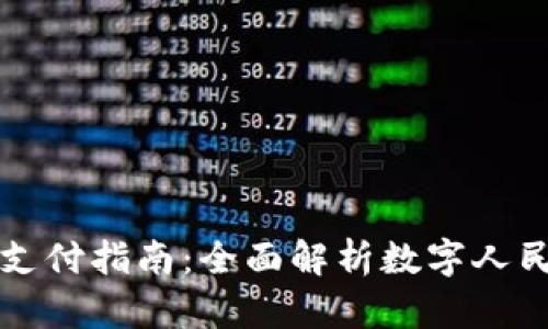 央行数字钱包支付指南:全面解析数字人民币的使用方法
