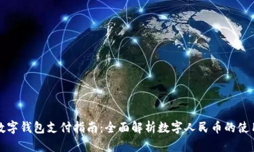 央行数字钱包支付指南:全面解析数字人民币的使用方法