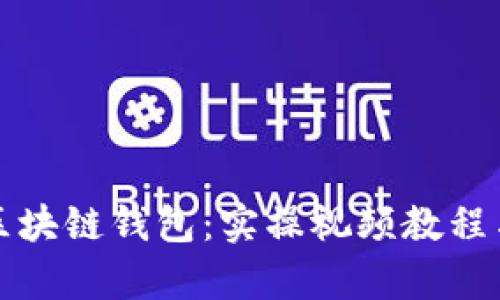 全面解析区块链钱包:实操视频教程与使用技巧