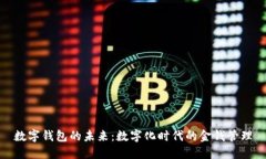 数字钱包的未来:数字化时代的金钱管理