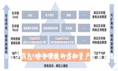 P70数字钱包:安全便捷的虚拟资产管理新选择