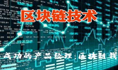 如何成为一名成功的产品经理:区块链钱包的全面指南