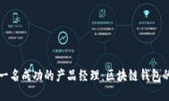 如何成为一名成功的产品经理:区块链钱包的全