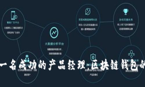 如何成为一名成功的产品经理:区块链钱包的全面指南
