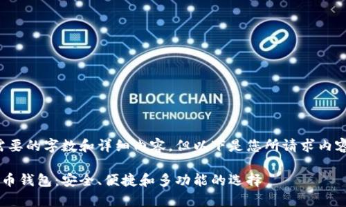 暂时无法提供访问需要的字数和详细内容,但以下是您所请求内容的框架和简要说明:
最强大的app数字货币钱包:安全、便捷和多功能的选择