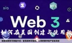 加密钱包如何在美国创建与使用的全面指南