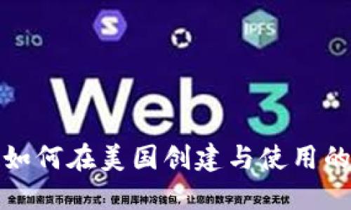 加密钱包如何在美国创建与使用的全面指南