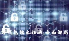 如何防范数字钱包转出诈骗:全面解析与实用建