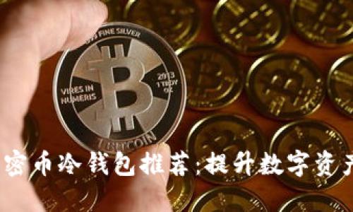 2023年最优质的加密币冷钱包推荐:提升数字资产安全性的最佳选择