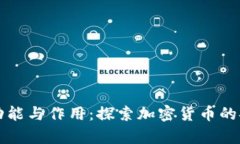 区块链钱包的功能与作用:探索加密货币的安全