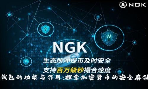 区块链钱包的功能与作用:探索加密货币的安全存储与管理