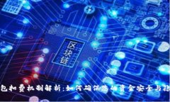 数字钱包扣费机制解析:如何确保您的资金安全
