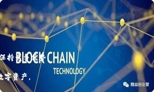   如何安全管理您的USDT钱包地址数字以及相关注意事项 / 

 guanjianci USDT, 钱包地址, 数字货币, 区块链 /guanjianci 

USDT是什么？
USDT（Tether）是一种稳定币，是一种与美元等法定货币挂钩的加密货币。USDT的价值通常保持在1:1的比率上和美元相对应，这使得它在数字货币市场中具备了相对稳定性，因此成为了很多投资者和交易者的首选。 
USDT最早是在2014年推出的，旨在提供一个加密货币和法定货币之间的桥梁。通过发行USDT，用户能够在数字货币交易的平台上迅速进行交易，降低了因市场波动而带来的风险。USDT的广泛使用也促使其在各大交易所中的流动性不断增加。

USDT钱包地址是什么？
USDT钱包地址是用户存储和接收USDT的数字地址。每个USDT钱包都有一个唯一的地址，它类似于银行账户号码，用户可以通过这个地址进行交易。动态的数字和字母组合确保了每个钱包地址的唯一性，因此不同的用户无法发送或接收彼此的资金。
在交易过程中，用户需要确保钱包地址的正确性。发送到错误的钱包地址可能导致资金的永久性丢失。因此，验证钱包地址的准确性是非常重要的，一般建议通过复制和粘贴的方式输入地址，避免手动输入带来的错误。

如何创建一个USDT钱包？
创建USDT钱包的方法有多种，用户可选择在线钱包、移动钱包、桌面钱包或硬件钱包。以下是一般步骤：
1. **选择钱包类型**：根据自己的需求选择合适的种类。在线钱包适合快速交易，移动钱包便于随时随地管理，而硬件钱包则强调安全性。
2. **下载或注册**：如果选择硬件钱包，按照设备说明书安装应用程序。在线钱包或移动钱包需在官方网站或应用商店下载相应软件。
3. **创建钱包**：按照平台的指示，设置安全密码和平行密钥。务必保管好这些信息，丢失将导致无法恢复钱包。
4. **获得钱包地址**：钱包创建完成后，系统将为您生成一个独特的钱包地址，此地址将用于收款和发款。

如何保证USDT钱包的安全？
安全是数字货币持有者最关心的问题之一。以下是一些建议，以确保您的USDT钱包安全：
1. **使用强密码和双重身份验证**：首先，确保您的钱包密码复杂且不易猜测。同时，启用双重认证功能，即便密码被黑客获取，也能增加额外保护层。
2. **定期更新软件**：保持钱包软件的最新版本，确保其具有最新的安全补丁和功能。未更新的软件容易受到攻击。
3. **不分享私钥**：严禁与任何人共享您的私钥、助记词或恢复短语。这些信息是您访问和管理数字资产的唯一途径。
4. **备份恢复信息**：确保定期备份您的钱包数据和恢复信息，存放于安全的地方。一旦误操作丢失数据，备份能够帮助您恢复资产。
5. **保持警惕**：警惕各种诈骗和钓鱼攻击，不随意点击不明链接，不下载不明文件。保持警觉能够预防大多数风险。

USDT钱包地址可以更改吗？
USDT钱包地址是唯一的，不会被更改。但在使用不同的钱包服务时，您可以创建新的钱包地址。每次生成新地址时，旧地址依然可以使用。
使用多个钱包地址能够提高隐私保护，同时方便管理不同用途的资产，例如，进行短期交易和长线持有时，可以将资产划分为不同的钱包中。不要将所有资产放在一个钱包中，以降低劫持和盗竊风险。

如果忘记USDT钱包密码怎么办？
如果您忘记了USDT钱包的密码，通常解决方案如下：
1. **使用密码恢复功能**：许多钱包提供密码恢复选项， 用户可以通过提供相关信息来重置密码；
2. **使用助记词恢复钱包**：如果您在创建钱包时安全保存了助记词，您可以通过重新创建钱包并输入助记词来恢复账户;
3. **联系钱包客服**：有些钱包提供用户支持，通过客服获取解决方案，但成功的几率相对较低，不可遇到风险则需慎重选择。

USDT的未来发展趋势
随着数字化经济的发展，稳定币的需求也在增长。USDT的未来发展趋势可能包括：
1. **合规性提高**：为了满足各国监管机构的要求，USDT可能需要在透明度和合规性方面进行改进；
2. **技术创新**：更多的新技术（例如Layer 2方案）的应用能够提高交易速度和降低成本；
3. **场景扩展**：USDT的使用场景可能从交易市场扩展到跨境支付或供应链金融中；
4. **竞争加剧**：随着稳定币市场的日益繁荣，新的竞争者可能逐渐崭露头角，USDT需不断创新才能保持竞争优势。

通过以上的讨论，希望能帮助到您了解USDT钱包地址数字的相关问题，妥善规避风险，安全管理您的数字资产。