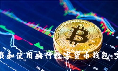 如何下载和使用央行数字货币钱包:完整指南
