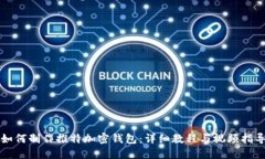 如何制作推特加密钱包：详细教程与视频指导