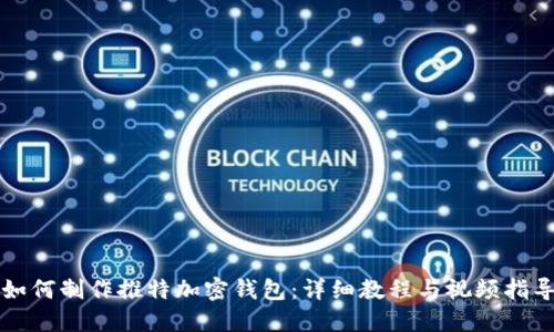 如何制作推特加密钱包:详细教程与视频指导