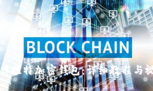 如何制作推特加密钱包:详细教程与视频指导