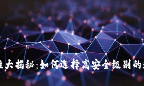 区块链钱包安全性大揭秘:如何选择高安全级别的数字资产存储方式