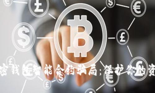 揭秘加密钱包智能合约骗局:保护你的资产安全