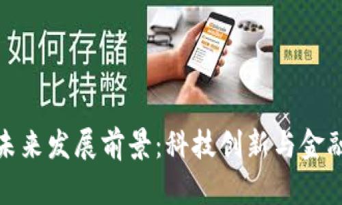数字钱包的未来发展前景:科技创新与金融变革的交汇