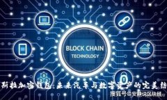特斯拉加密钱包:未来汽车与数字资产的完美结