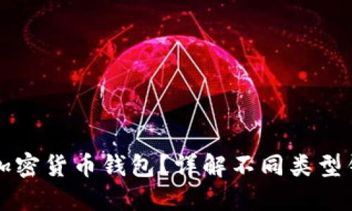 如何选择安全可靠的加密货币钱包?详解不同类型钱包的特点与使用指南
