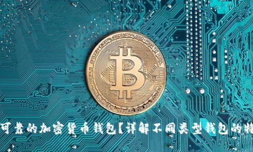 如何选择安全可靠的加密货币钱包?详解不同类型钱包的特点与使用指南
