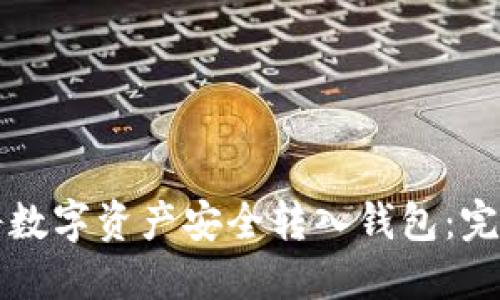 如何将数字资产安全转入钱包:完整指南