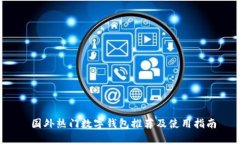 国外热门数字钱包推荐及使用指南