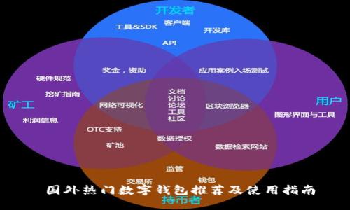 国外热门数字钱包推荐及使用指南