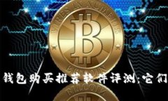 2023年加密钱包购买推荐软件评测:它们真的靠谱