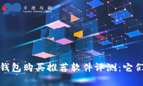 2023年加密钱包购买推荐软件评测:它们真的靠谱吗?