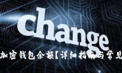 如何查看加密钱包余额?详细指南与常见问题解
