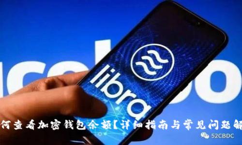 如何查看加密钱包余额?详细指南与常见问题解答