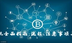 加密币钱包提现全面指南:流程、注意事项与常