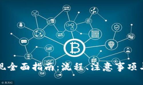 加密币钱包提现全面指南:流程、注意事项与常见问题解析